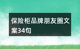 保險柜品牌朋友圈文案34句