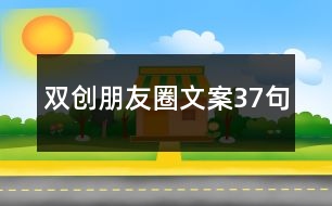 雙創(chuàng)朋友圈文案37句