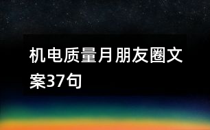 機(jī)電質(zhì)量月朋友圈文案37句