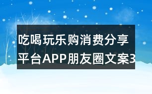 吃喝玩樂購消費分享平臺APP朋友圈文案38句