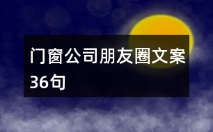 門窗公司朋友圈文案36句