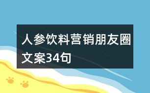 人參飲料營(yíng)銷朋友圈文案34句