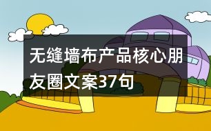 無縫墻布產(chǎn)品核心朋友圈文案37句