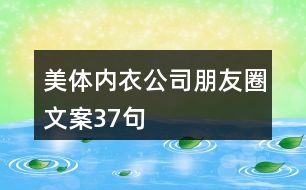 美體內(nèi)衣公司朋友圈文案37句