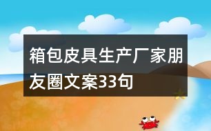 箱包皮具生產廠家朋友圈文案33句