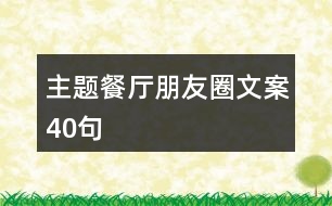 主題餐廳朋友圈文案40句