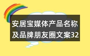 安居寶媒體產(chǎn)品名稱及品牌朋友圈文案32句