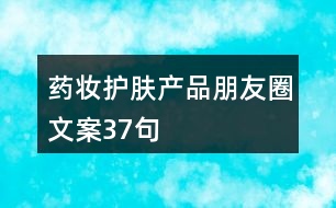 藥妝護膚產(chǎn)品朋友圈文案37句