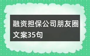 融資擔(dān)保公司朋友圈文案35句