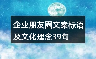 企業(yè)朋友圈文案標語及文化理念39句