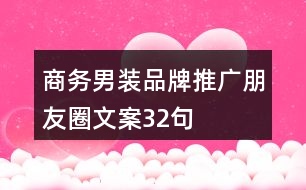 商務(wù)男裝品牌推廣朋友圈文案32句