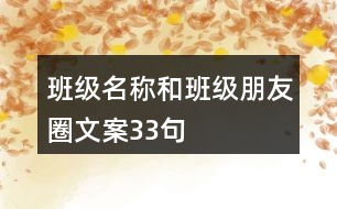 班級名稱和班級朋友圈文案33句