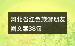 河北省紅色旅游朋友圈文案38句