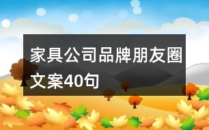 家具公司品牌朋友圈文案40句