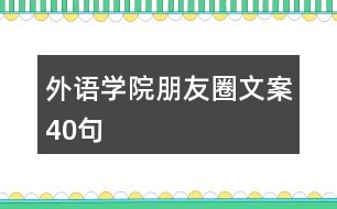 外語學院朋友圈文案40句