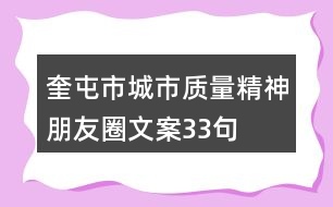 奎屯市“城市質(zhì)量精神”朋友圈文案33句