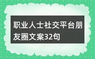 職業(yè)人士社交平臺(tái)朋友圈文案32句