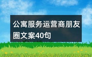 公寓服務(wù)運營商朋友圈文案40句