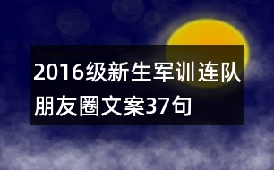 2016級新生軍訓連隊朋友圈文案37句