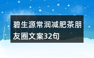 碧生源常潤減肥茶朋友圈文案32句