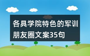 各具學(xué)院特色的軍訓(xùn)朋友圈文案35句