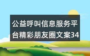 公益呼叫信息服務(wù)平臺(tái)精彩朋友圈文案34句