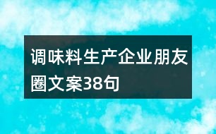 調(diào)味料生產(chǎn)企業(yè)朋友圈文案38句