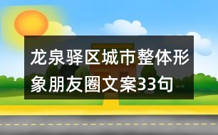 龍泉驛區(qū)城市整體形象朋友圈文案33句