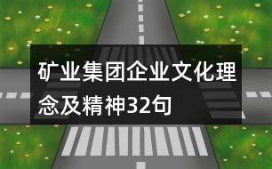 礦業(yè)集團(tuán)企業(yè)文化、理念及精神32句