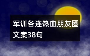 軍訓各連熱血朋友圈文案38句