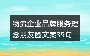 物流企業(yè)品牌服務理念朋友圈文案39句