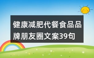 健康減肥代餐食品品牌朋友圈文案39句