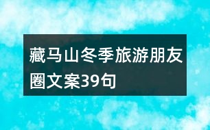 藏馬山冬季旅游朋友圈文案39句