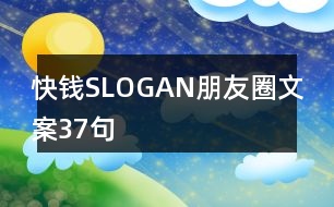 快錢SLOGAN朋友圈文案37句