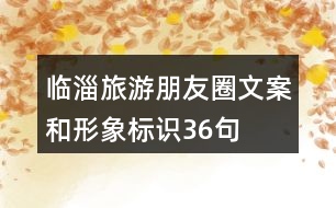 臨淄旅游朋友圈文案和形象標識36句