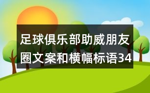 足球俱樂(lè)部助威朋友圈文案和橫幅標(biāo)語(yǔ)34句