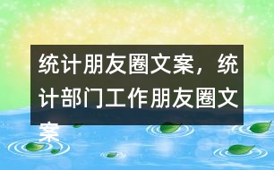 統(tǒng)計朋友圈文案，統(tǒng)計部門工作朋友圈文案37句