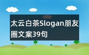 太云白茶Slogan朋友圈文案39句