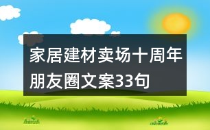 家居建材賣場十周年朋友圈文案33句