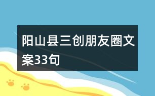 陽山縣三創(chuàng)朋友圈文案33句