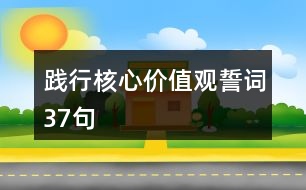 踐行核心價(jià)值觀誓詞37句