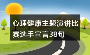 心理健康主題演講比賽選手宣言38句