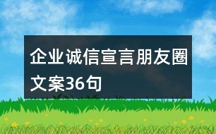 企業(yè)誠信宣言朋友圈文案36句