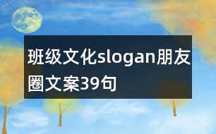 班級文化slogan朋友圈文案39句