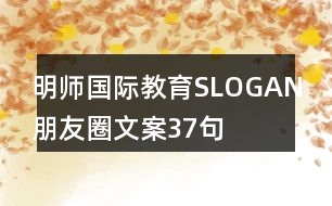 明師國(guó)際教育SLOGAN朋友圈文案37句