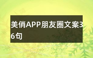 美俏APP朋友圈文案36句