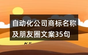 自動化公司商標名稱及朋友圈文案35句