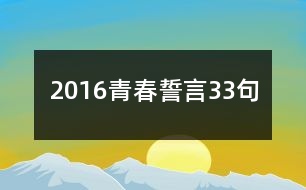 2016青春誓言33句