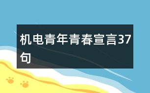 機(jī)電青年青春宣言37句