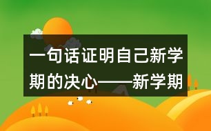 一句話證明自己新學期的決心――新學期宣言/朋友圈文案37句